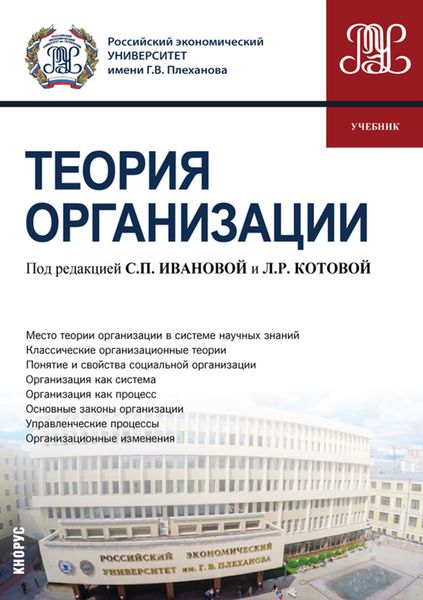 Обложка книги «Теория организации. (Бакалавриат). Учебник.»
