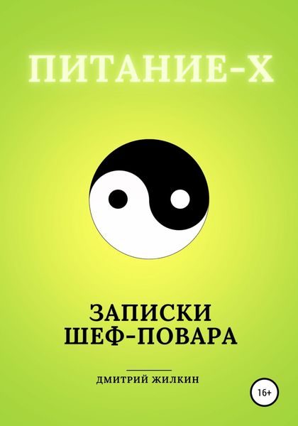 Обложка книги  «Питание-Х. Записки Шеф-повара»