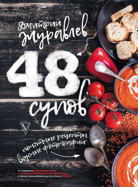 Обложка книги «48 супов»