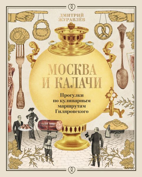 Обложка книги «Москва и калачи. Прогулки по кулинарным маршрутам Гиляровского»