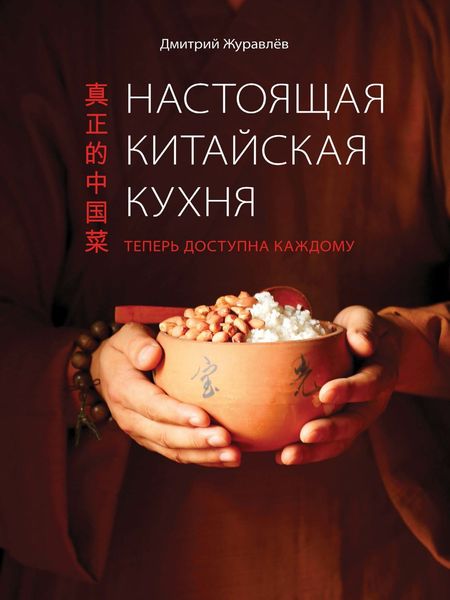 Обложка книги «Настоящая китайская кухня»