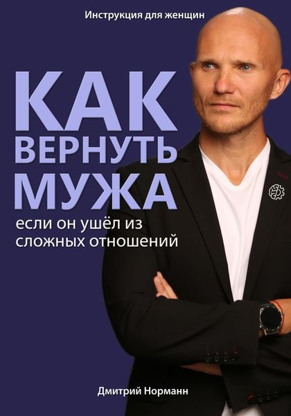 Обложка книги «Как вернуть мужа, если он ушёл из сложных отношений»