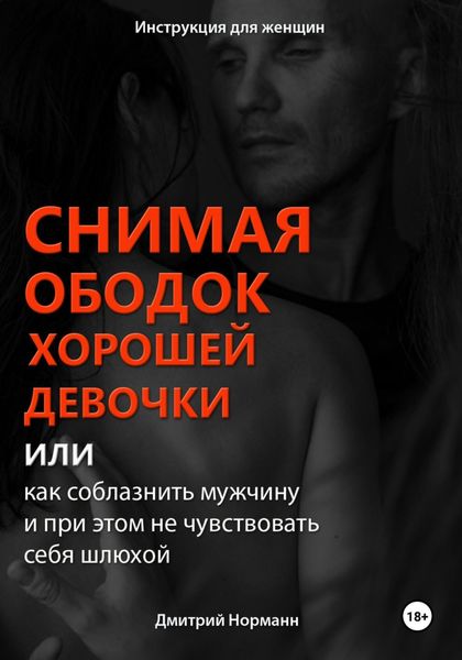 Обложка книги «Снимая ободок хорошей девочки, или Как соблазнить мужчину и при этом не чувствовать себя шлюхой»