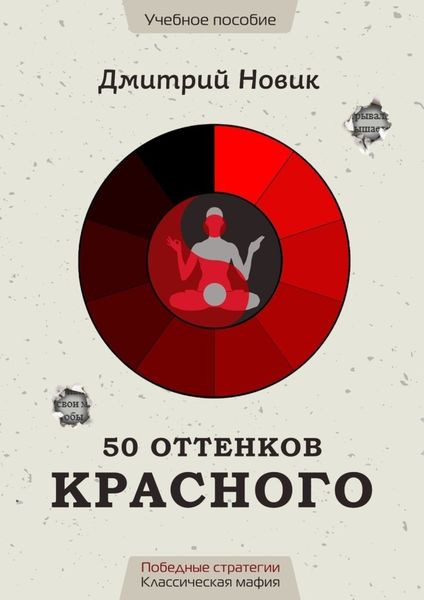 Обложка книги «50 оттенков красного. Победные стратегии. Классическая мафия»