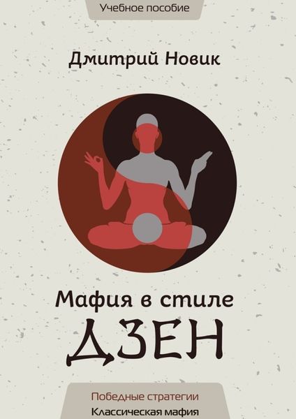 Обложка книги «Мафия в стиле Дзен. Победные стратегии. Классическая мафия»