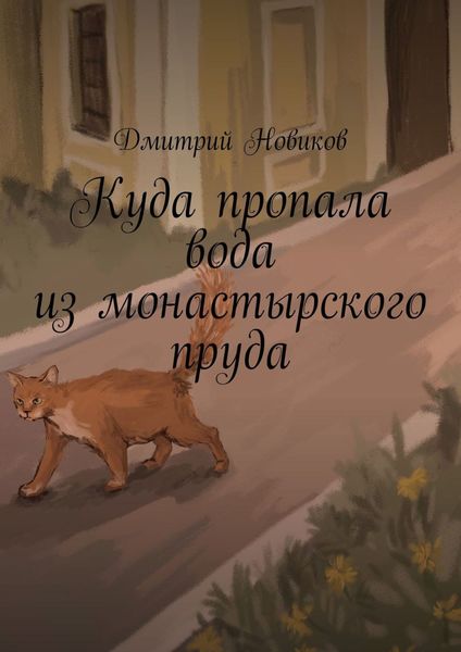 Обложка книги  «Куда пропала вода из монастырского пруда»