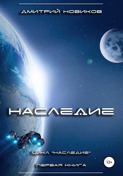 Обложка книги  «Наследие. Книга первая»
