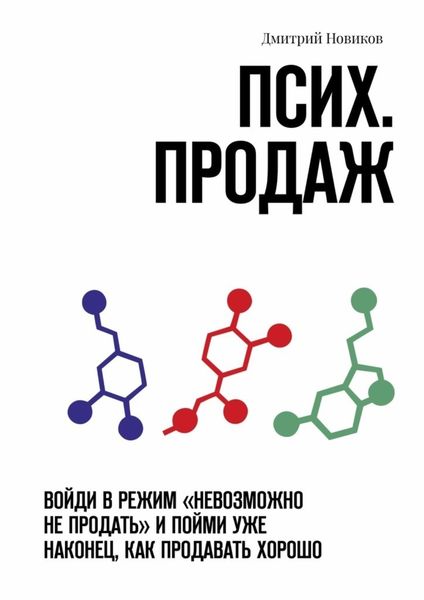 Обложка книги  «Псих. продаж. Войди в режим «невозможно не продать» и пойми уже наконец, как продавать хорошо»