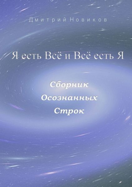 Обложка книги  «Я есть Всё и Всё есть Я»