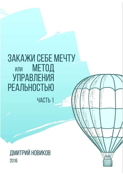 Обложка книги  «Закажи себе мечту, или Метод управления реальностью. Часть 1»