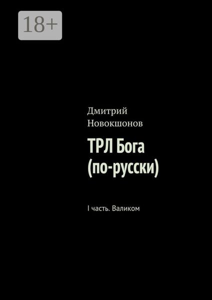 Обложка книги  «ТРЛ Бога (по-русски). I часть. Валиком»