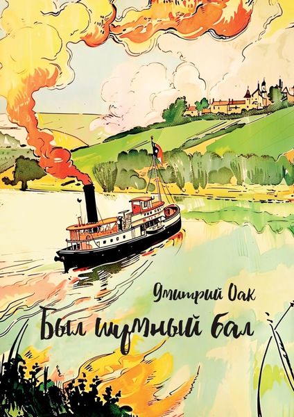 Обложка книги «Был шумный бал»