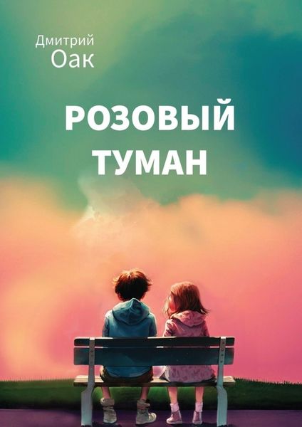 Обложка книги «Розовый туман»