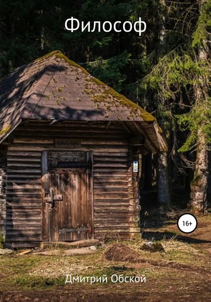 Обложка книги  «Философ»