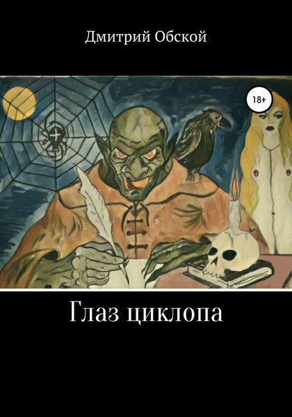 Обложка книги «Глаз циклопа»