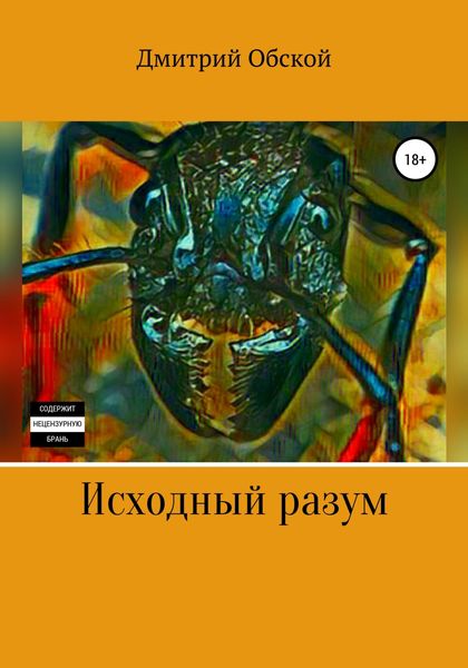 Обложка книги  «Исходный разум»