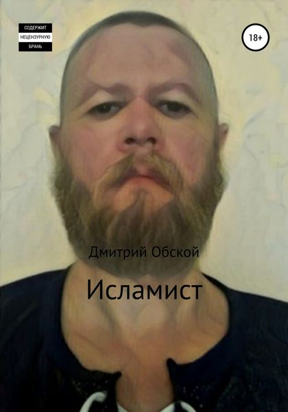 Обложка книги  «Исламист»