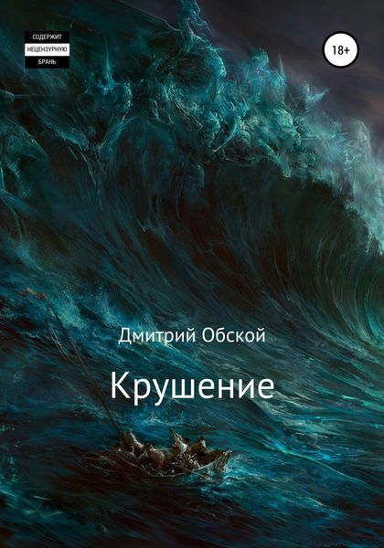 Обложка книги  «Крушение»