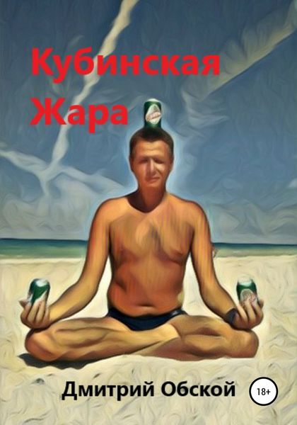 Обложка книги «Кубинская жара»
