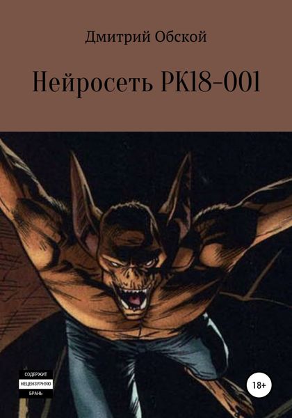 Обложка книги «Нейросеть РК18-001»