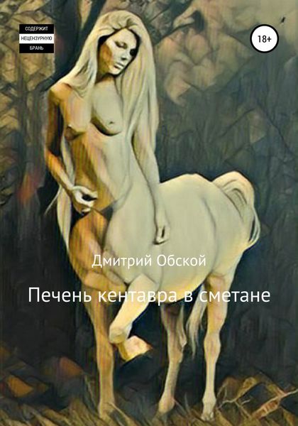 Обложка книги  «Печень кентавра в сметане»