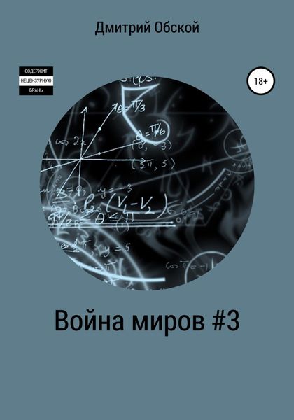 Обложка книги  «Война миров #3»