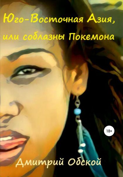 Обложка книги «Юго-Восточная Азия, или соблазны Покемона»