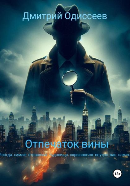 Обложка книги  «Отпечаток вины»