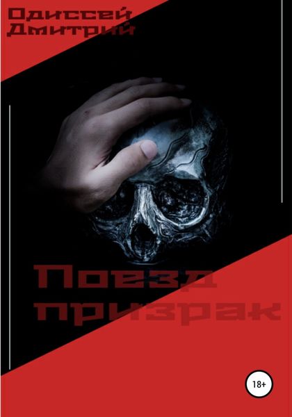 Обложка книги  «Поезд призрак»