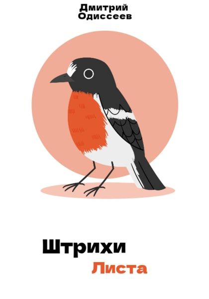 Обложка книги  «Штрихи листа»