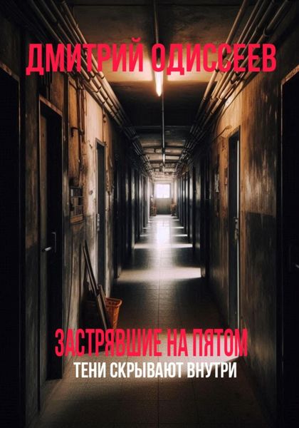 Обложка книги  «Застрявшие на пятом»