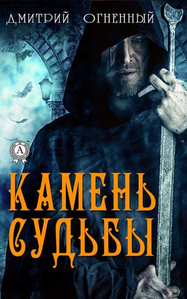 Обложка книги «Камень Судьбы»