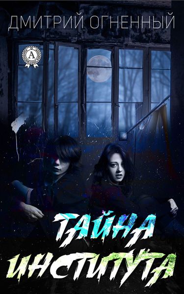 Обложка книги «Тайна института»