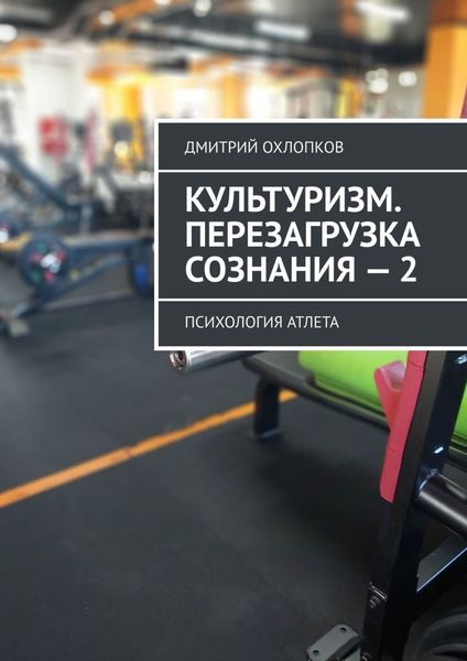 Обложка книги «Культуризм. Перезагрузка сознания – 2. Психология атлета»