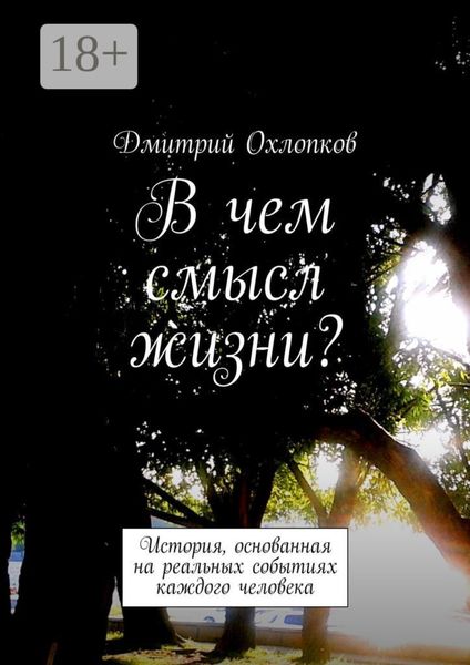 Обложка книги «В чем смысл жизни? История, основанная на реальных событиях каждого человека»