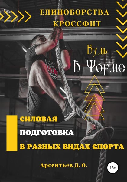 Обложка книги «Единоборства и кроссфит. Силовая подготовка в разных видах спорта»