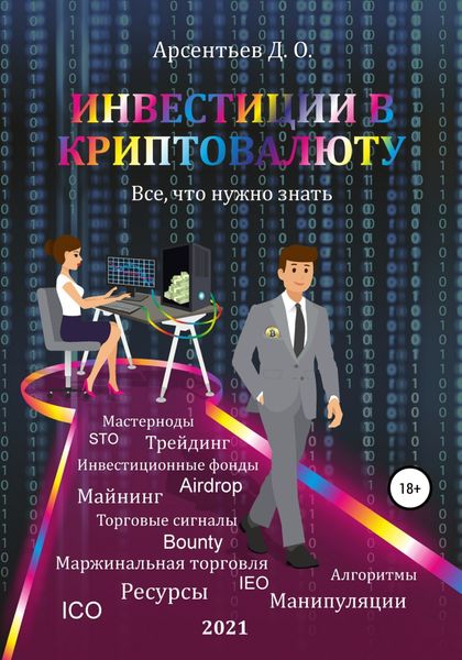 Обложка книги «Инвестиции в криптовалюту. Все, что нужно знать!»