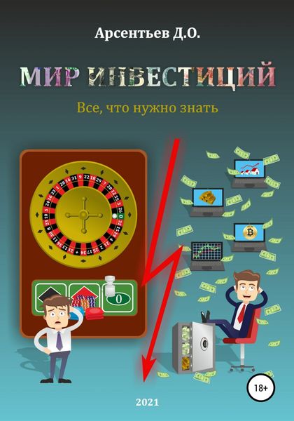 Обложка книги «Мир инвестиций. Все, что нужно знать»