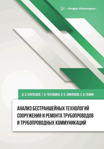 Обложка книги  «Анализ бестраншейных технологий сооружения и ремонта трубопроводов и трубопроводных коммуникаций»