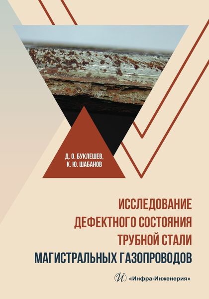 Обложка книги  «Исследование дефектного состояния трубной стали магистральных газопроводов»