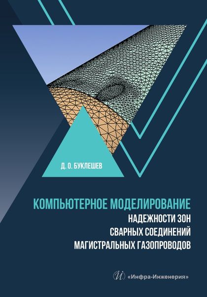 Обложка книги «Компьютерное моделирование надежности зон сварных соединений магистральных газопроводов»