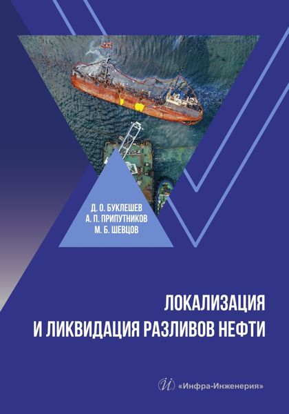 Обложка книги  «Локализация и ликвидация разливов нефти»