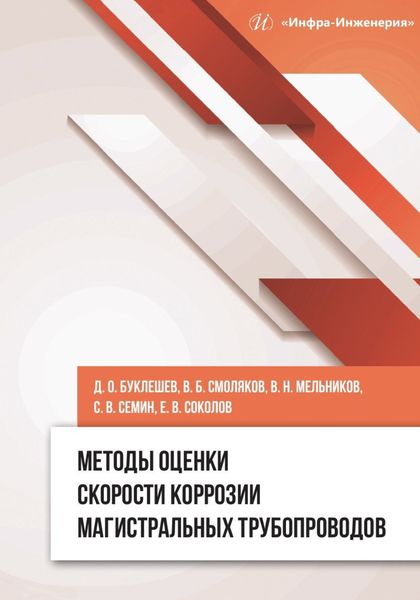 Обложка книги  «Методы оценки скорости коррозии магистральных трубопроводов»