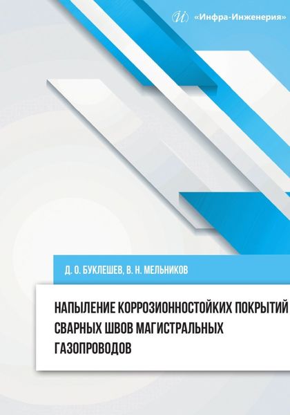 Обложка книги  «Напыление коррозионностойких покрытий сварных швов магистральных газопроводов»