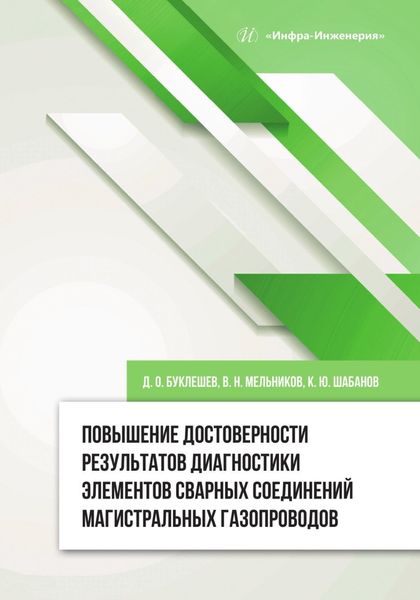 Обложка книги «Повышение достоверности результатов диагностики элементов сварных соединений магистральных газопроводов»