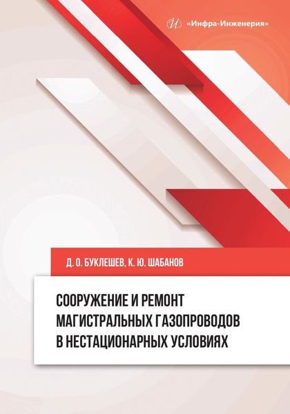 Обложка книги «Сооружение и ремонт магистральных газопроводов в нестационарных условиях»