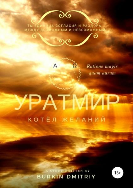 Обложка книги  «УРАТМИР КНИГА II : КОТЁЛ ЖЕЛАНИЙ»