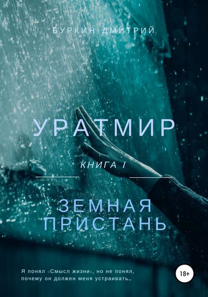 Обложка книги  «Уратмир: земная пристань»