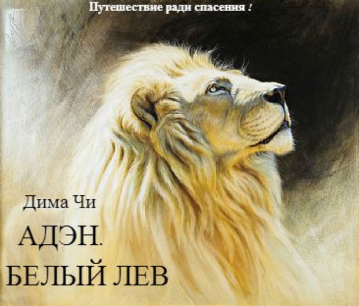 Обложка книги «Адэн. Белый лев»