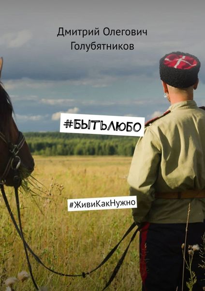 Обложка книги  «#БытьЛюбо. #ЖивиКакНужно»